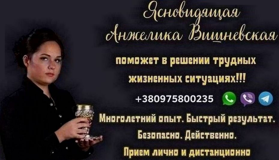 Гадание и предсказание Киев Анжелика Вишневская. Киев - изображение 1