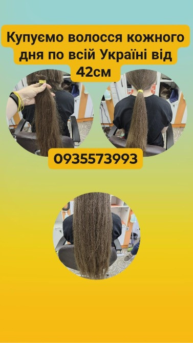 Купуємо волосся кожного дня по всій Україні від 42см -0935573993 Киев - изображение 1