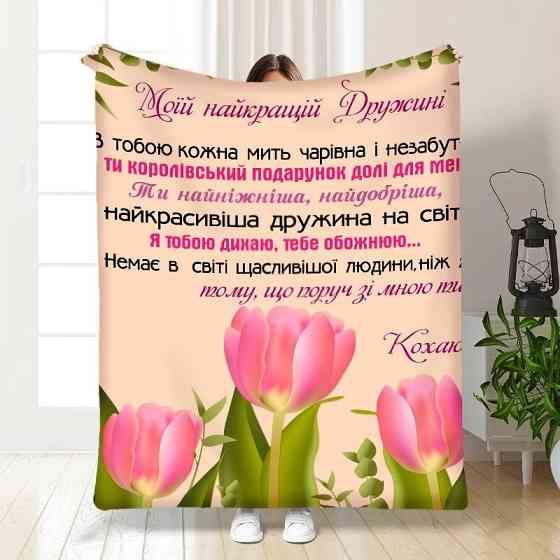 Плед 3D з побажаннями для дружини Тюльпанове поле 3460_A 15872 160х200 см Киев