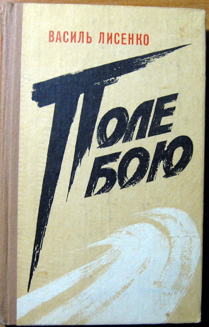 Поле бою (пригодницький роман). Василь Лисенко Богодухів - зображення 1