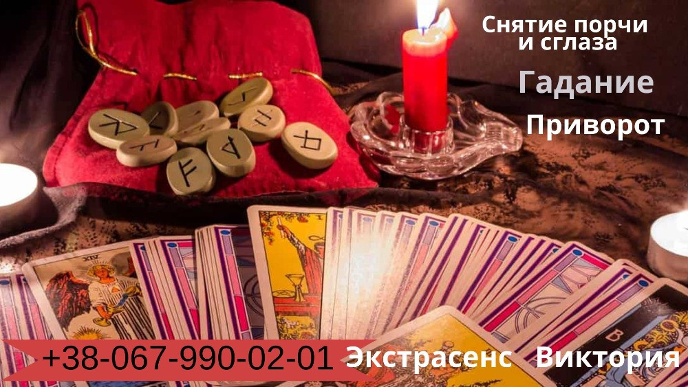 Любовный приворот без последствий. Гадание Таро. Снятие сглаза и порчи. Винница - изображение 1