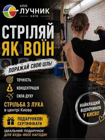 Абонемент на стрільбу з лука в Києві — хобі, спорт і антистрес Киев