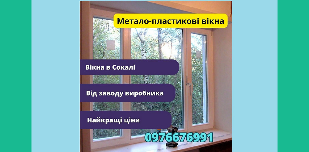 Метало-пластикові вікна Сокаль Сокаль - изображение 1