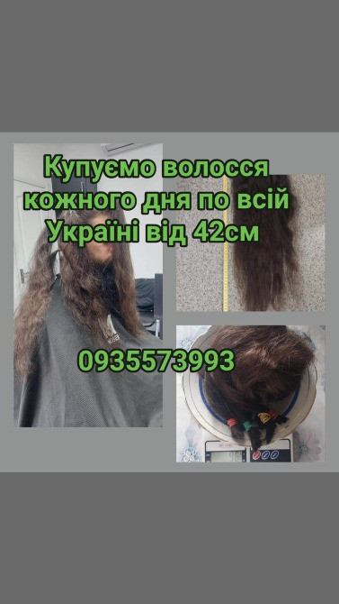 Купуємо волосся в Києві та по всій Україні від 42см -0935573993 Луцк - изображение 1