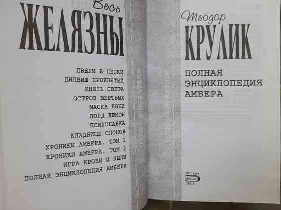 Теодор Крулик Полная энциклопедия Амбера фантастика Запорожье