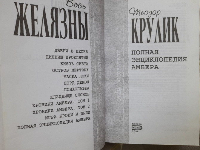 Теодор Крулик Полная энциклопедия Амбера фантастика Запоріжжя - зображення 2