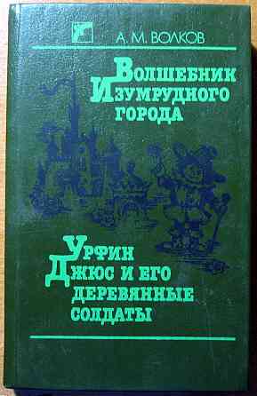 Волшебник Изумрудного города. А. М.Волков Богодухов