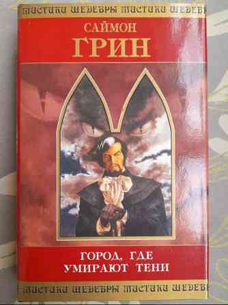 Саймон Грин Город, где умирают тени Шедевры мистики ужасы Запоріжжя