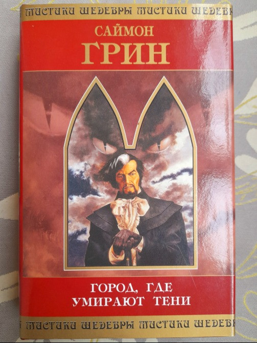Саймон Грин Город, где умирают тени Шедевры мистики ужасы Запорожье - изображение 1