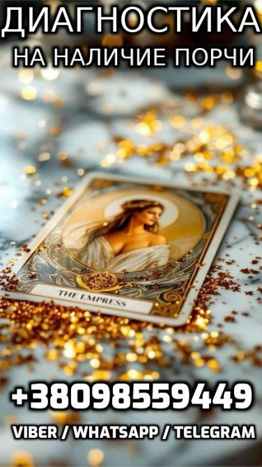 Очистка, Магическая защита +380985594494 Дніпро - зображення 1