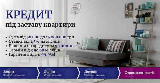Кредит під заставу нерухомості без перевірок у Києві. Київ