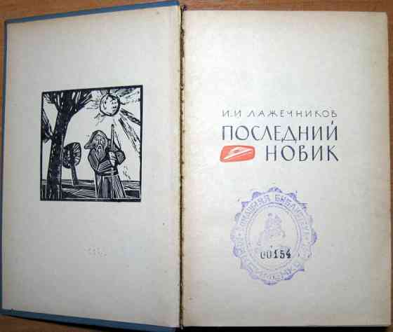 Последний новик. И.И. Лажечников Богодухів
