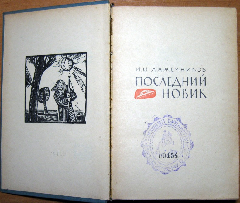 Последний новик. И.И. Лажечников Богодухів - зображення 2