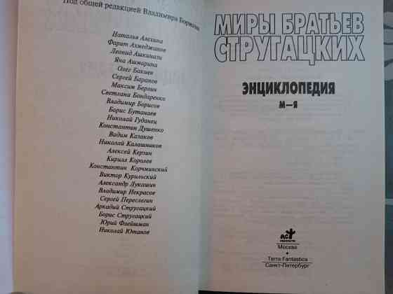 Миры братьев Стругацких Энциклопедия комплект а-л и м-я фантастика Запоріжжя