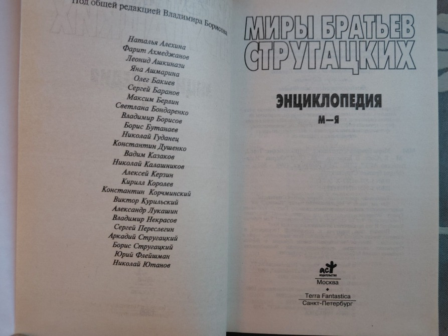 Миры братьев Стругацких Энциклопедия комплект а-л и м-я фантастика Запорожье - изображение 3