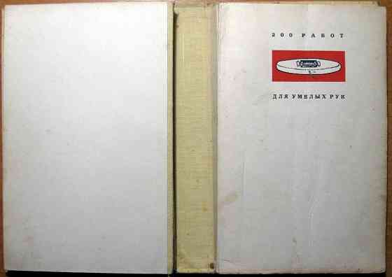 200 работ для умелых рук. Честмир Барта Богодухів