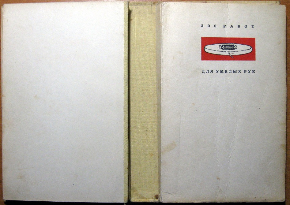 200 работ для умелых рук. Честмир Барта Богодухів - зображення 4