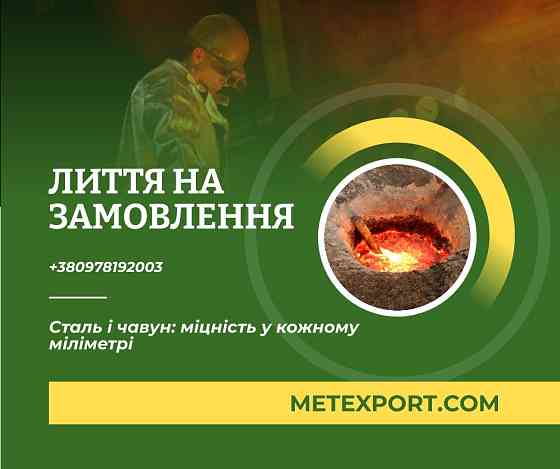 Промислове лиття сталі та чавуну: від креслення до готової деталі Кам'янське (Дніпродзержинськ)
