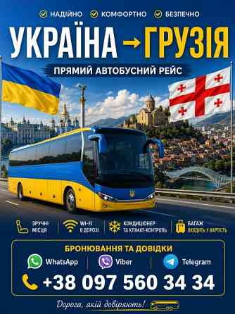 Квиток на автобус Грузія Україна Київ