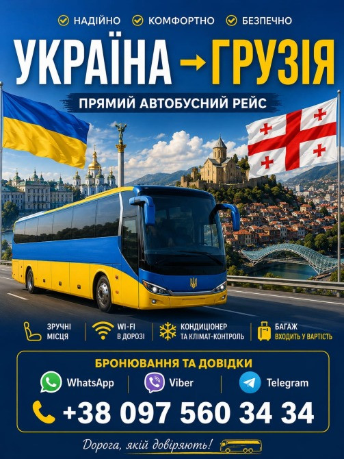 Квиток на автобус Грузія Україна Київ - зображення 1