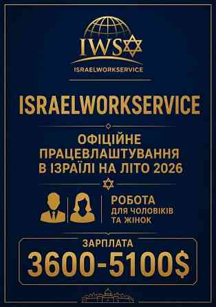 ОФІЦІЙНЕ ПРАЦЕВЛАШТУВАННЯ В ІЗРАЇЛІ Івано-Франківськ