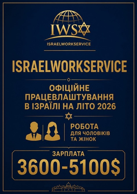 ОФІЦІЙНЕ ПРАЦЕВЛАШТУВАННЯ В ІЗРАЇЛІ Івано-Франківськ - зображення 1