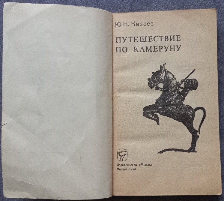 Путешествие по Камеруну. Ю.Н. Казеев Харків - зображення 2