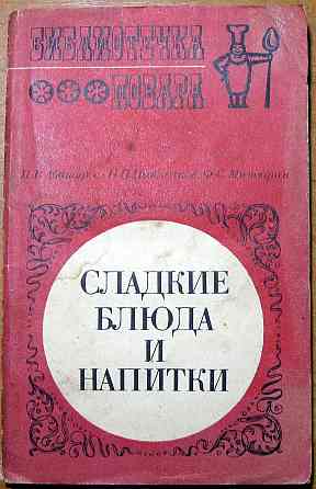 СЛАДКИЕ БЛЮДА И НАПИТКИ. П.В.Абатуров, Н.П.Цыпленков, Ф.С.Митюрин Богодухів