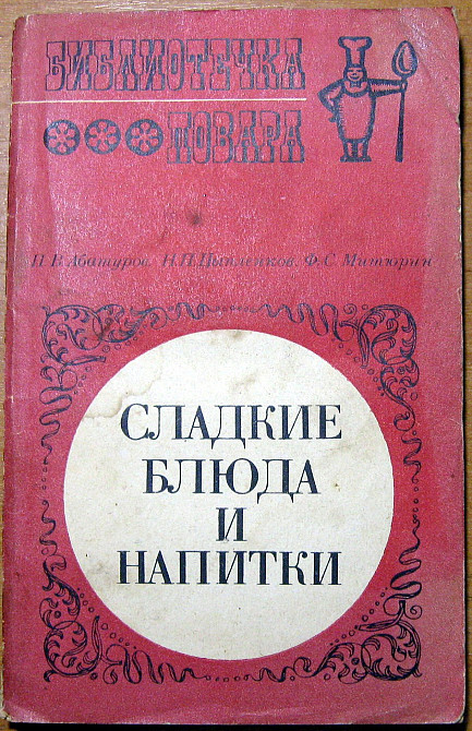 СЛАДКИЕ БЛЮДА И НАПИТКИ. П.В.Абатуров, Н.П.Цыпленков, Ф.С.Митюрин Богодухів - зображення 2