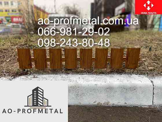 Декоративный заборчик , Заборчик для цветов. Киев
