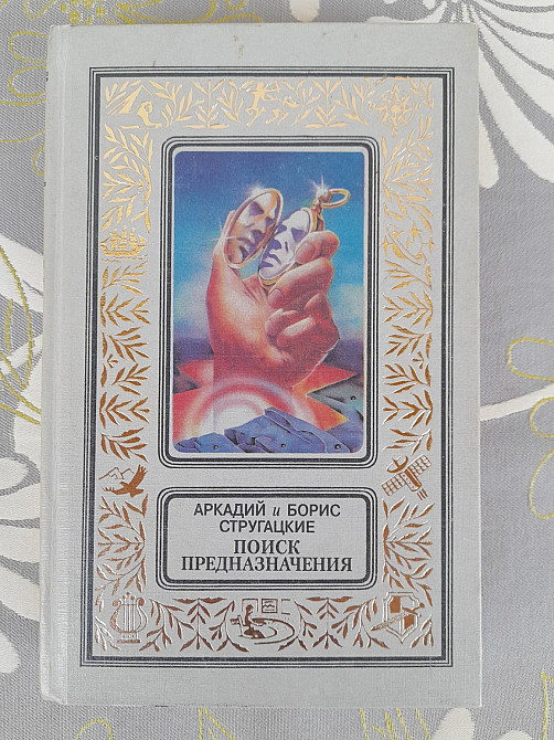 Стругацкие Поиск предназначения БПНФ библиотека приключений фантастика Запорожье - изображение 1