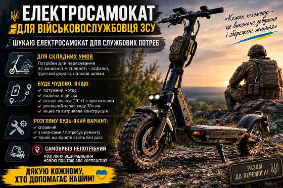 Потрібен електросамокат для військовослужбовця ЗСУ Марганець