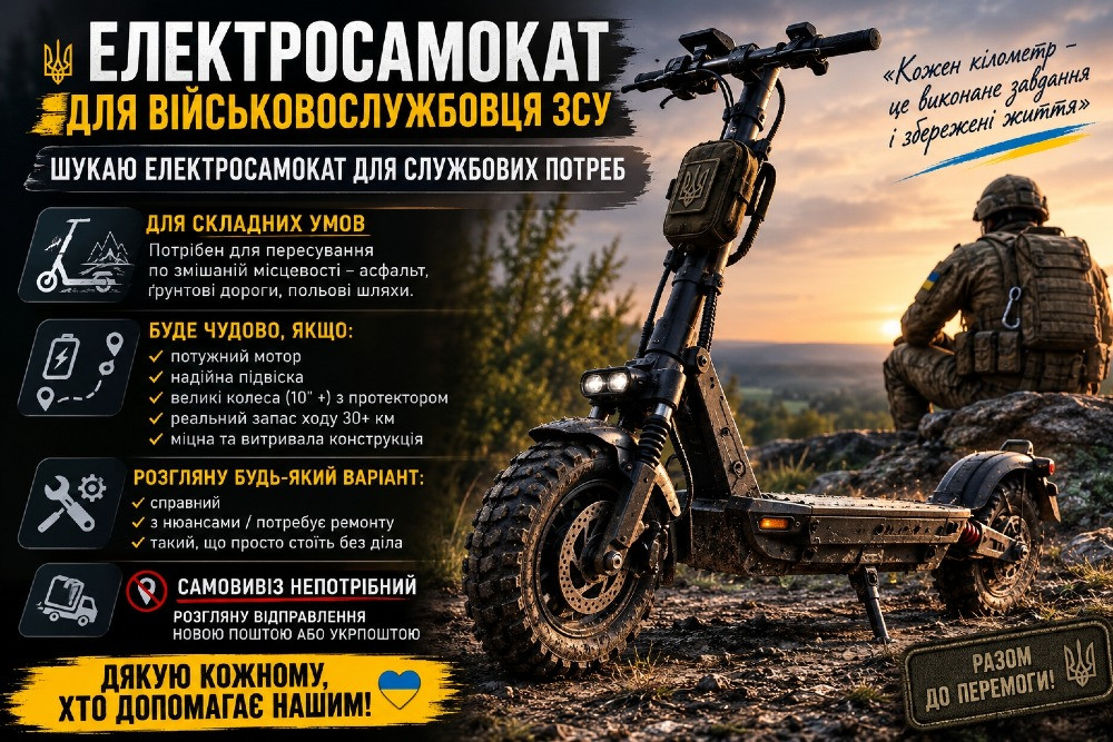 Потрібен електросамокат для військовослужбовця ЗСУ Марганец - изображение 1