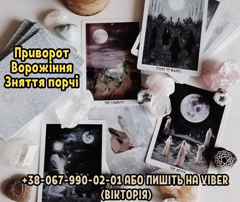 Ворожіння в Києві. Любовний приворот. Зняття порчі та пристріту. Киев - изображение 1