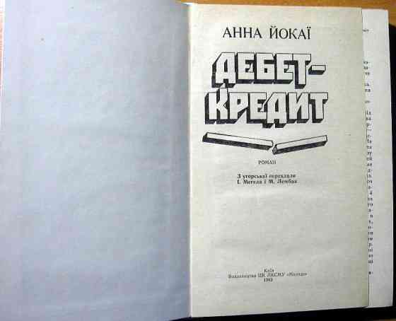 Дебет-кредит. (Роман). Анна Йокаї Богодухов