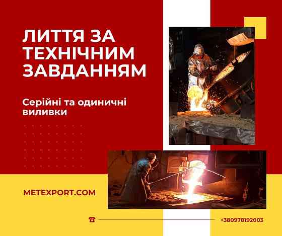 Виготовлення литих деталей на замовлення Луцьк