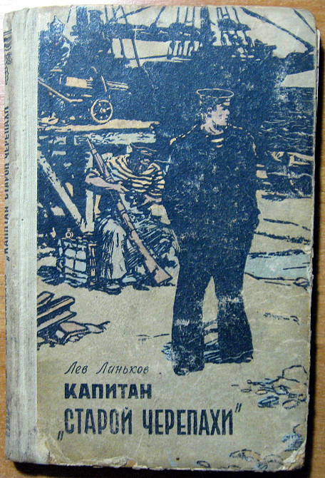 Капитан 'Старой черепахи'. Лев Линьков Богодухов - изображение 1