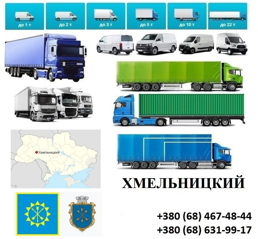 Грузоперевозки Хмельницкий Фуры 5, 10, 20, 22тонны UA-Европа БН с НДС Хмельницкий - изображение 1