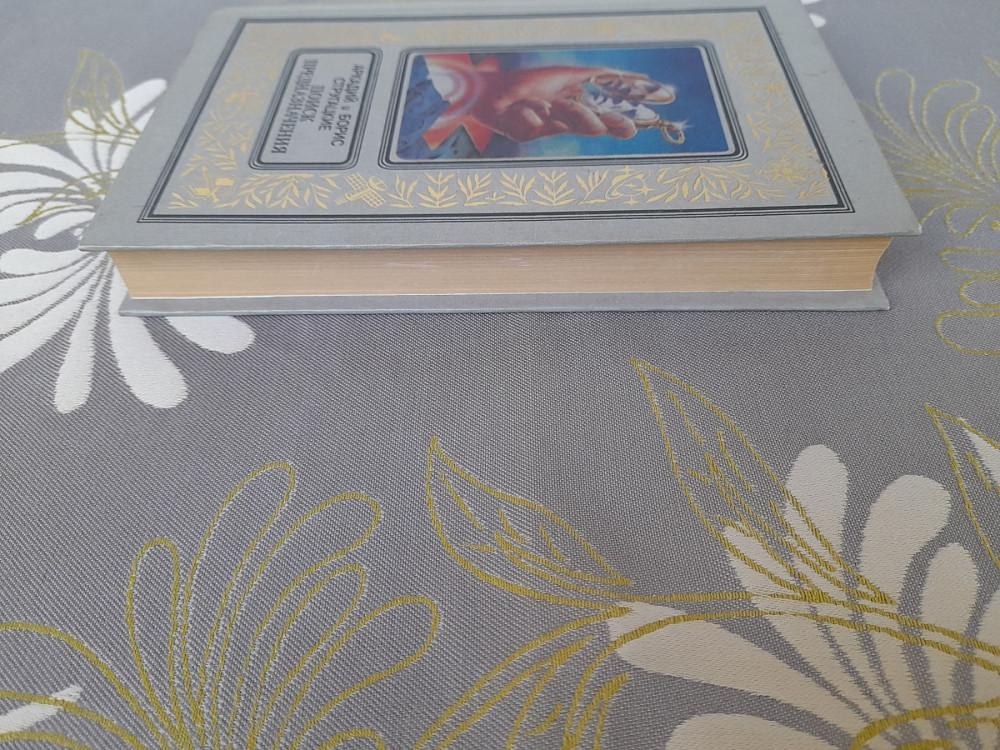 Стругацкие Поиск предназначения БПНФ библиотека приключений фантастика Запорожье - изображение 5