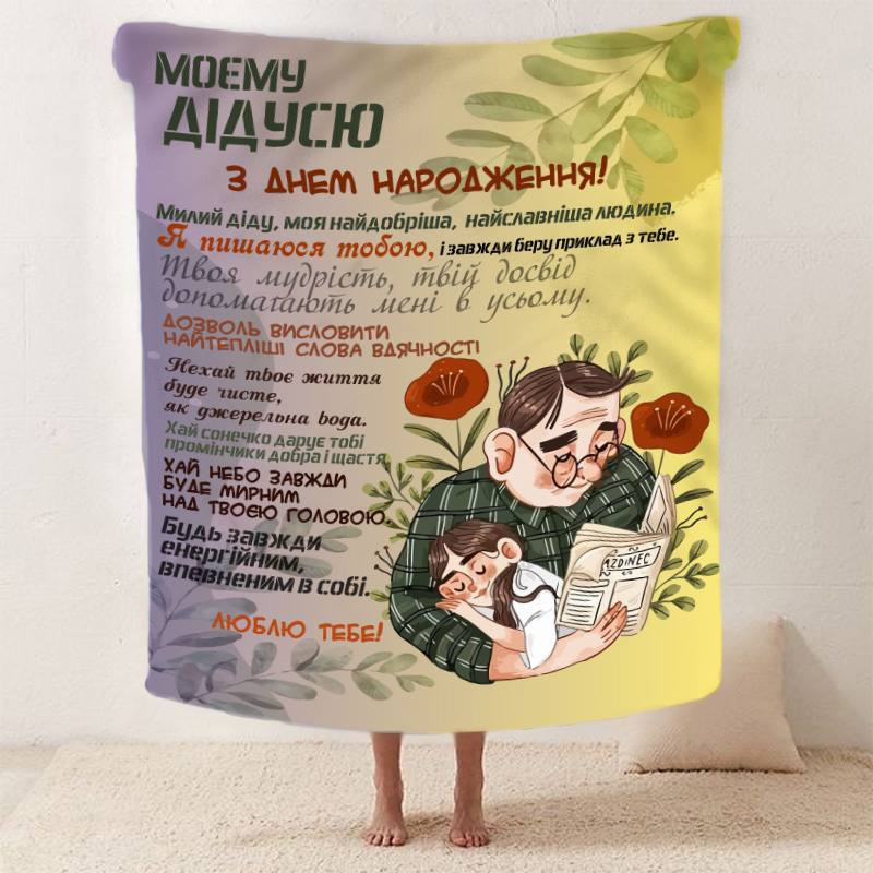 Плед 3D зі своїми побажаннями з днем народження для дідуся "Теплі Обійми Дідуся" 2604_A 12444 160х20 Киев - изображение 1