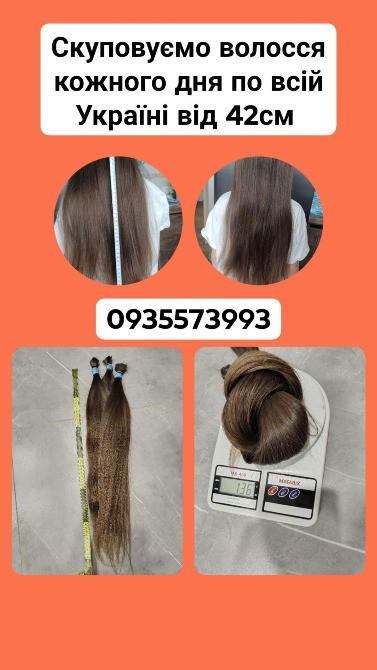 Купую волосся в Києві та по всій Україні від 42см -0935573993 Київ - зображення 1