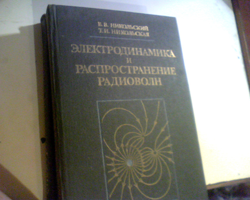 Никольский В.В. Электродинамика и распространение радиоволн 1989 год Днепр - изображение 1