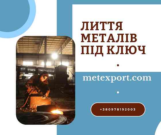 Точне лиття: виготовлення серійних і одиничних виробів Кам'янське (Дніпродзержинськ)