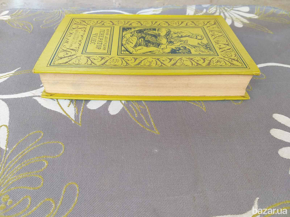 Юрий Долгушин Генератор чудес БПНФ рамка библиотека приключений фантастика Запорожье - изображение 8