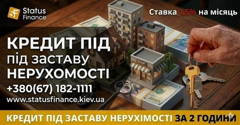 Фінансування під заставу нерухомості — Київ, область та інші міста. Київ - зображення 1