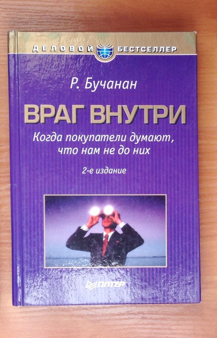 Враг внутри Когда покупатели думают, что нам не до них/Ричард Бучанан Киев - изображение 1