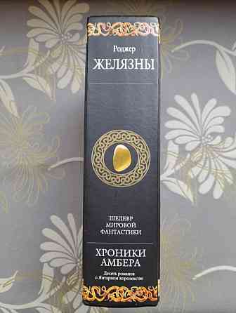 Роджер Желязны Хроники Амбера комплект Гиганты фантастики фентези Запорожье
