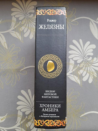 Роджер Желязны Хроники Амбера комплект Гиганты фантастики фентези Запорожье - изображение 4