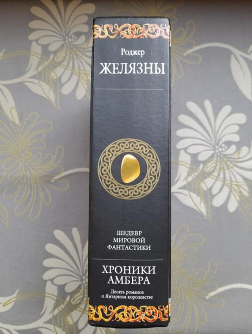 Роджер Желязны Хроники Амбера комплект Гиганты фантастики фентези Запоріжжя - зображення 5