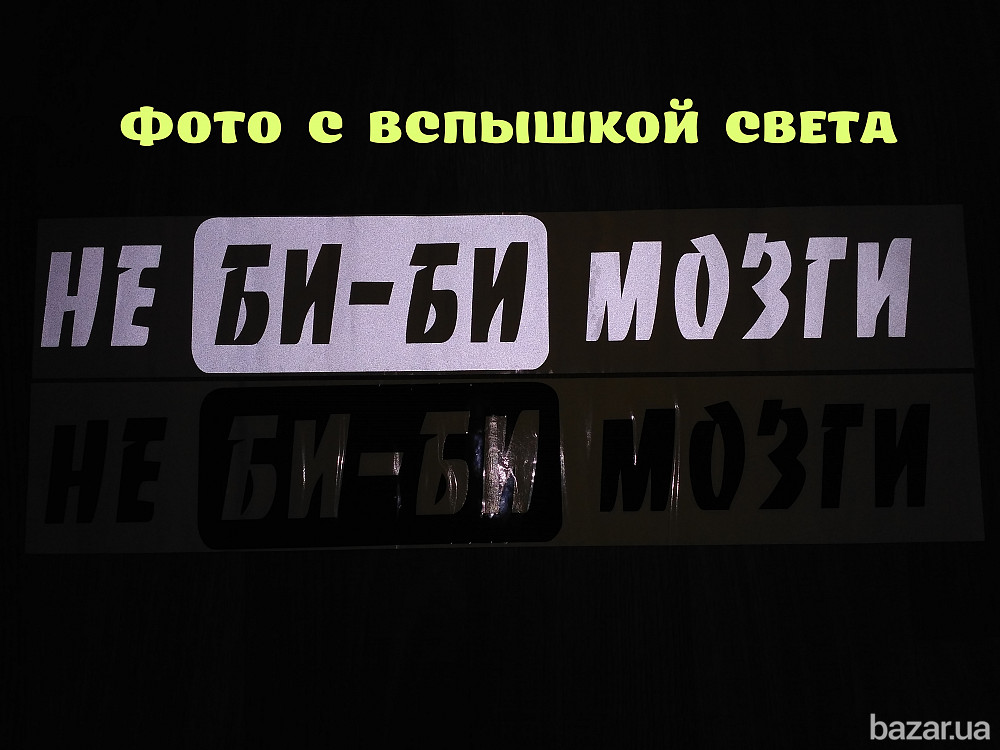 Наклейка на авто на заднее стекло Не Би-Би Мозги Борисполь - изображение 2
